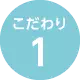 こだわり1