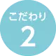 こだわり2