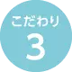 こだわり3