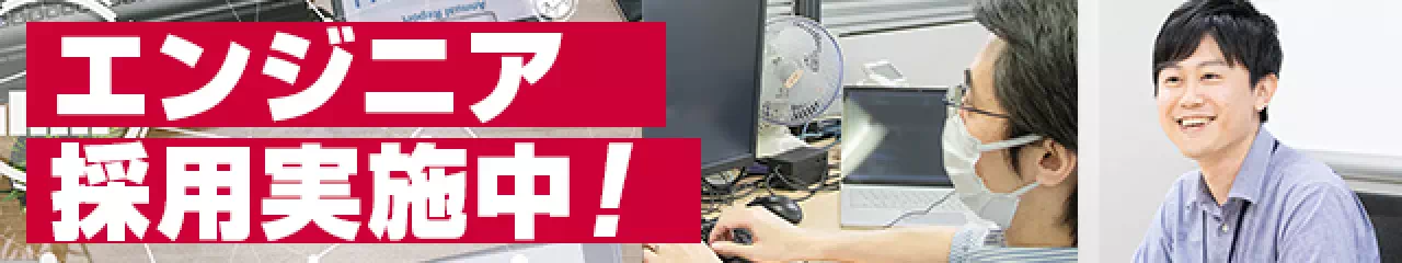 エンジニア採用実施中！